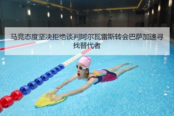 马竞态度坚决拒绝谈判阿尔瓦雷斯转会巴萨加速寻找替代者